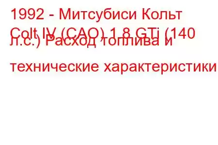 1992 - Митсубиси Кольт
Colt IV (CAO) 1.8 GTi (140 л.с.) Расход топлива и технические характеристики