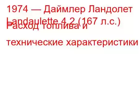 1974 — Даймлер Ландолет
Landaulette 4.2 (167 л.с.) Расход топлива и технические характеристики