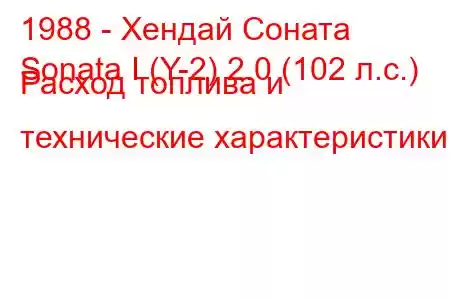 1988 - Хендай Соната
Sonata I (Y-2) 2.0 (102 л.с.) Расход топлива и технические характеристики