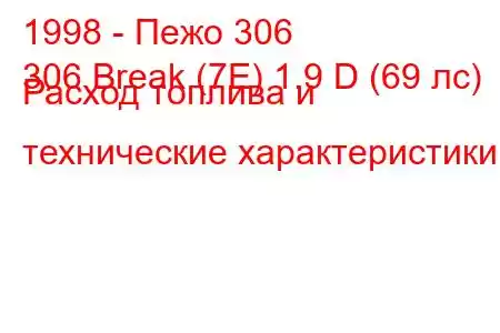 1998 - Пежо 306
306 Break (7E) 1.9 D (69 лс) Расход топлива и технические характеристики