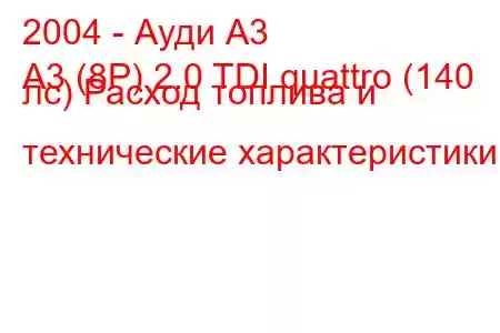 2004 - Ауди А3
A3 (8P) 2.0 TDI quattro (140 лс) Расход топлива и технические характеристики