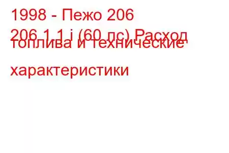 1998 - Пежо 206
206 1.1 i (60 лс) Расход топлива и технические характеристики