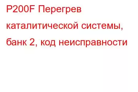 P200F Перегрев каталитической системы, банк 2, код неисправности