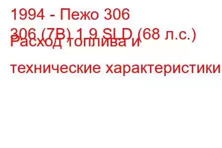 1994 - Пежо 306
306 (7B) 1.9 SLD (68 л.с.) Расход топлива и технические характеристики