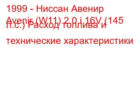 1999 - Ниссан Авенир
Avenir (W11) 2.0 i 16V (145 л.с.) Расход топлива и технические характеристики