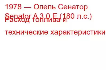 1978 — Опель Сенатор
Senator A 3.0 E (180 л.с.) Расход топлива и технические характеристики