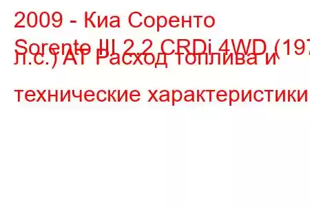 2009 - Киа Соренто
Sorento III 2.2 CRDi 4WD (197 л.с.) AT Расход топлива и технические характеристики