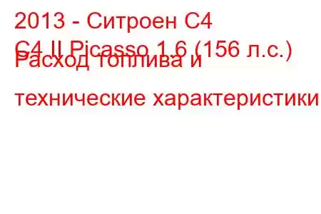 2013 - Ситроен С4
C4 II Picasso 1.6 (156 л.с.) Расход топлива и технические характеристики