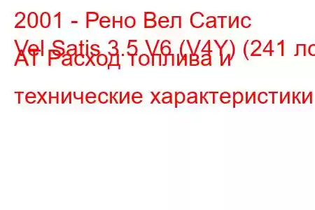 2001 - Рено Вел Сатис
Vel Satis 3.5 V6 (V4Y) (241 лс) AT Расход топлива и технические характеристики