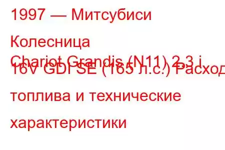 1997 — Митсубиси Колесница
Chariot Grandis (N11) 2.3 i 16V GDI SE (165 л.с.) Расход топлива и технические характеристики