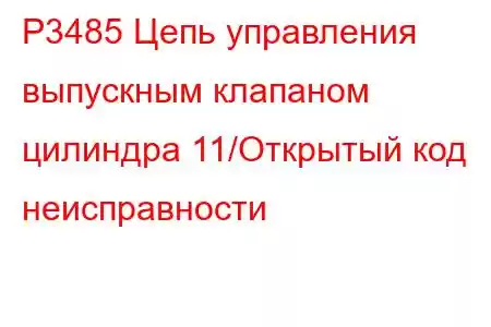 P3485 Цепь управления выпускным клапаном цилиндра 11/Открытый код неисправности