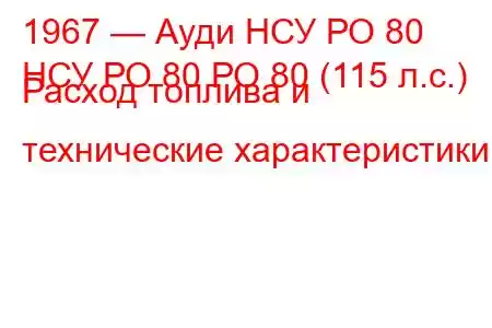 1967 — Ауди НСУ РО 80
НСУ РО 80 РО 80 (115 л.с.) Расход топлива и технические характеристики