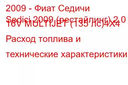 2009 - Фиат Седичи
Sedici 2009 (рестайлинг) 2.0 16V MULTIJET (135 лс)4X4 Расход топлива и технические характеристики