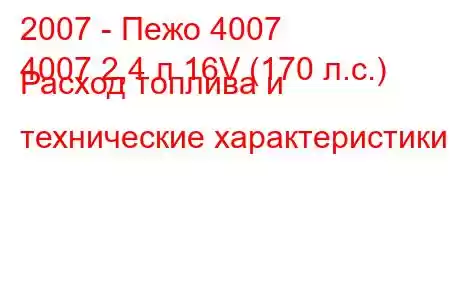 2007 - Пежо 4007
4007 2,4 л 16V (170 л.с.) Расход топлива и технические характеристики