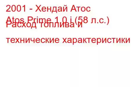 2001 - Хендай Атос
Atos Prime 1.0 i (58 л.с.) Расход топлива и технические характеристики