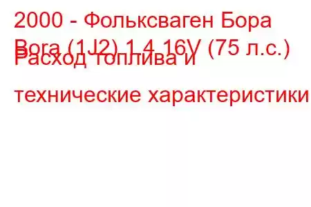 2000 - Фольксваген Бора
Bora (1J2) 1.4 16V (75 л.с.) Расход топлива и технические характеристики