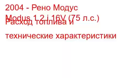 2004 - Рено Модус
Modus 1.2 i 16V (75 л.с.) Расход топлива и технические характеристики