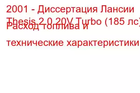 2001 - Диссертация Лансии
Thesis 2.0 20V Turbo (185 лс) Расход топлива и технические характеристики