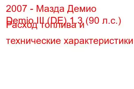 2007 - Мазда Демио
Demio III (DE) 1.3 (90 л.с.) Расход топлива и технические характеристики