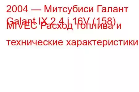 2004 — Митсубиси Галант
Galant IX 2.4 i 16V (158) MIVEC Расход топлива и технические характеристики