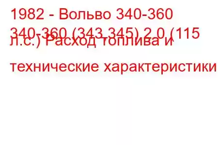 1982 - Вольво 340-360
340-360 (343,345) 2.0 (115 л.с.) Расход топлива и технические характеристики