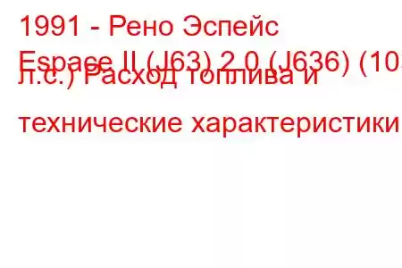 1991 - Рено Эспейс
Espace II (J63) 2.0 (J636) (103 л.с.) Расход топлива и технические характеристики