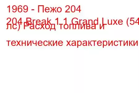 1969 - Пежо 204
204 Break 1.1 Grand Luxe (54 лс) Расход топлива и технические характеристики