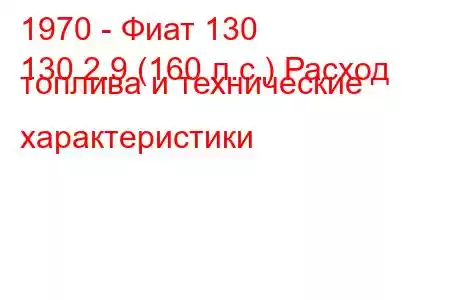 1970 - Фиат 130
130 2.9 (160 л.с.) Расход топлива и технические характеристики