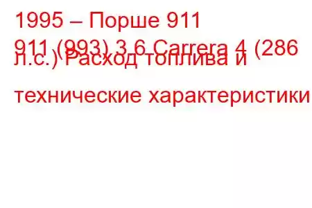 1995 – Порше 911
911 (993) 3.6 Carrera 4 (286 л.с.) Расход топлива и технические характеристики