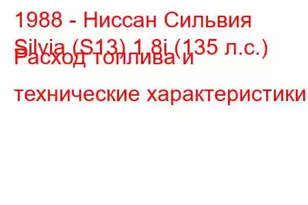1988 - Ниссан Сильвия
Silvia (S13) 1.8i (135 л.с.) Расход топлива и технические характеристики