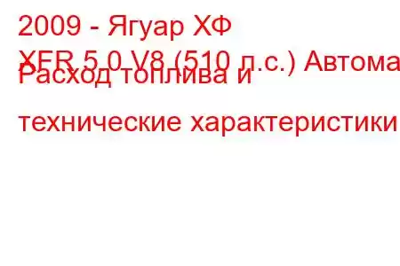 2009 - Ягуар ХФ
XFR 5.0 V8 (510 л.с.) Автомат Расход топлива и технические характеристики