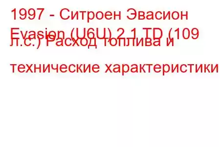 1997 - Ситроен Эвасион
Evasion (U6U) 2.1 TD (109 л.с.) Расход топлива и технические характеристики