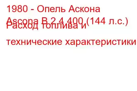 1980 - Опель Аскона
Ascona B 2.4 400 (144 л.с.) Расход топлива и технические характеристики