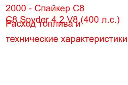 2000 - Спайкер С8
C8 Spyder 4.2 V8 (400 л.с.) Расход топлива и технические характеристики