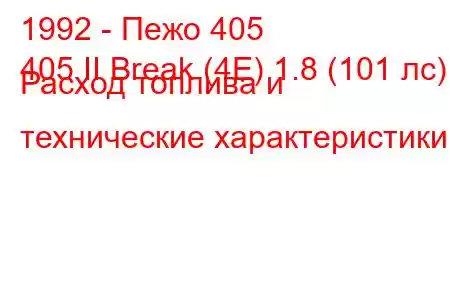 1992 - Пежо 405
405 II Break (4E) 1.8 (101 лс) Расход топлива и технические характеристики