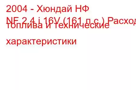 2004 - Хюндай НФ
NF 2.4 i 16V (161 л.с.) Расход топлива и технические характеристики