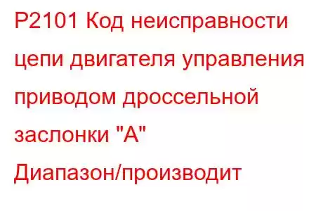 P2101 Код неисправности цепи двигателя управления приводом дроссельной заслонки 