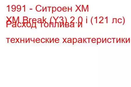 1991 - Ситроен ХМ
XM Break (Y3) 2.0 i (121 лс) Расход топлива и технические характеристики