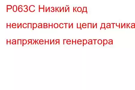 P063C Низкий код неисправности цепи датчика напряжения генератора