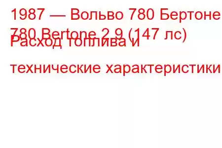 1987 — Вольво 780 Бертоне
780 Bertone 2.9 (147 лс) Расход топлива и технические характеристики