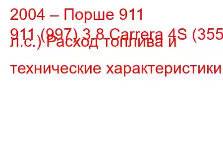 2004 – Порше 911
911 (997) 3.8 Carrera 4S (355 л.с.) Расход топлива и технические характеристики