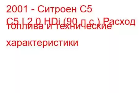 2001 - Ситроен С5
C5 I 2.0 HDi (90 л.с.) Расход топлива и технические характеристики