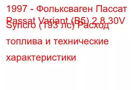 1997 - Фольксваген Пассат
Passat Variant (B5) 2.8 30V Syncro (193 лс) Расход топлива и технические характеристики