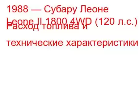 1988 — Субару Леоне
Leone II 1800 4WD (120 л.с.) Расход топлива и технические характеристики