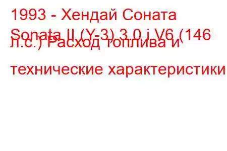 1993 - Хендай Соната
Sonata II (Y-3) 3.0 i V6 (146 л.с.) Расход топлива и технические характеристики