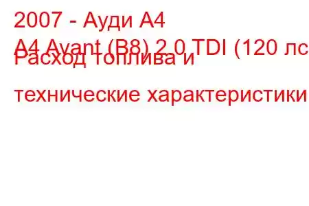 2007 - Ауди А4
A4 Avant (B8) 2.0 TDI (120 лс) Расход топлива и технические характеристики