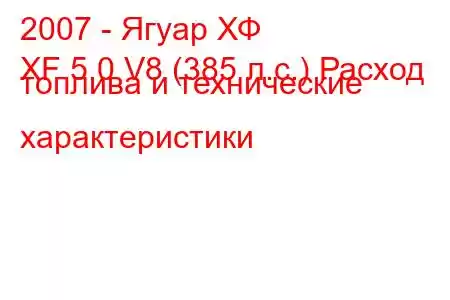 2007 - Ягуар ХФ
XF 5.0 V8 (385 л.с.) Расход топлива и технические характеристики