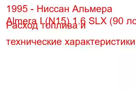 1995 - Ниссан Альмера
Almera I (N15) 1.6 SLX (90 лс) Расход топлива и технические характеристики