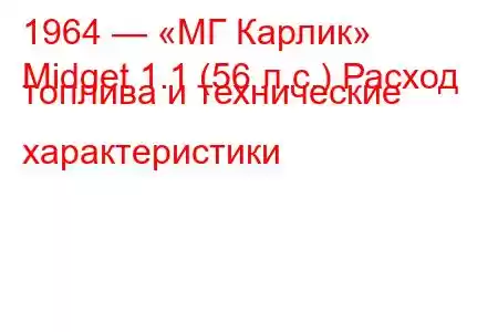 1964 — «МГ Карлик»
Midget 1.1 (56 л.с.) Расход топлива и технические характеристики