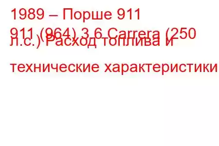 1989 – Порше 911
911 (964) 3.6 Carrera (250 л.с.) Расход топлива и технические характеристики